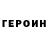 ГЕРОИН герыч 3+3+8=14